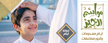 كفالة الأيتام داخل قطر